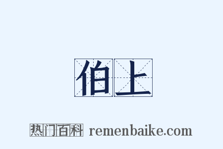 伯上是什么意思的图片